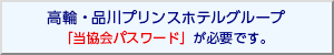 高輪・品川プリンスホテルグループ