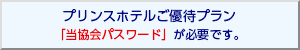 プリンスホテルご優待プラン