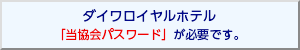 ダイワロイヤルホテル